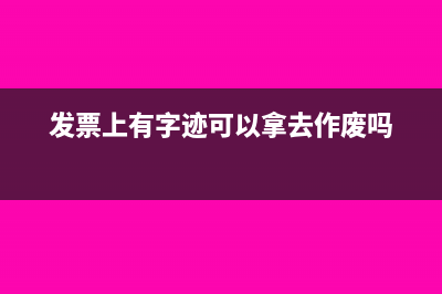 發票有別的字跡可以用嗎(發票上有字跡可以拿去作廢嗎)